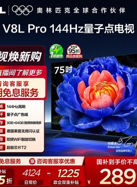 TCL电视 75V8L Pro 75英寸 144Hz高刷高色域 3+64GB大内存电视机