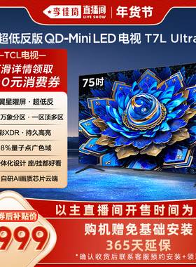 【李佳琦年货预售零食节】TCL电视75T7L Ultra75英寸 QD-Mini LED
