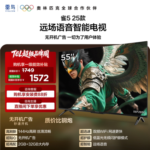 TCL雷鸟电视雀5 55英寸144Hz高刷液晶平板电视机以旧换新补贴65