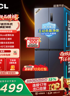 TCL452升T9十字四开门冰箱超薄零嵌入式双系统三循环双净味风冷
