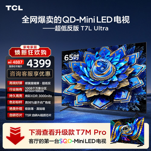 TCL65T7LUltraQD-MiniLED电视