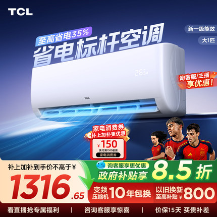 TCL空调大1匹新一级能效冷暖变频节能家用壁挂式官方正品挂机