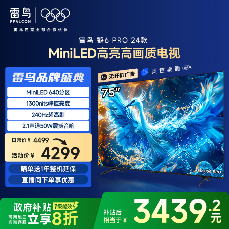 TCL雷鸟鹤6 PRO 24款75英寸MiniLED高阶分区24