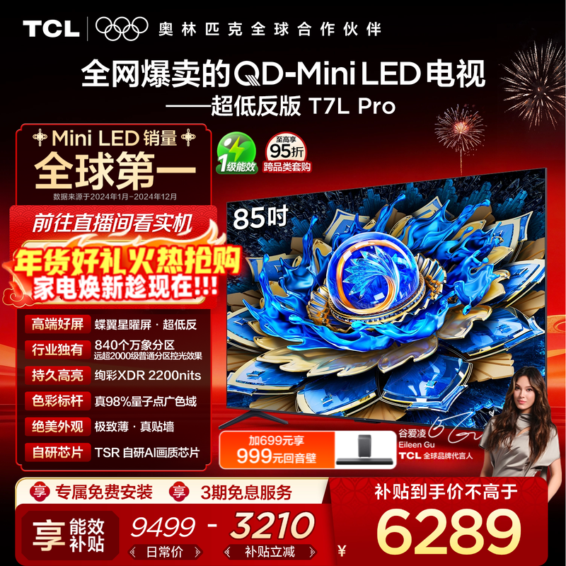 TCL电视 85T7L Pro 85英寸 QD-Mini LED