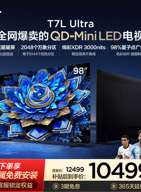 【爆品】TCL电视 98T7L Ultra 98英寸 QD-Mini LED 蝶翼星曜屏tcl