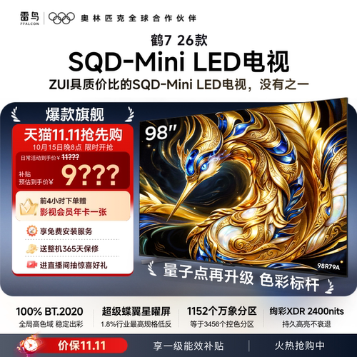 TCL雷鸟鹤7 26款 98英寸超级蝶翼星曜屏SQD-MiniLED电视机国补100