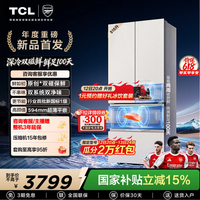 TCL 双磁鲜515升法式多门深冷磁鲜双系统双净味零嵌冰箱新一级