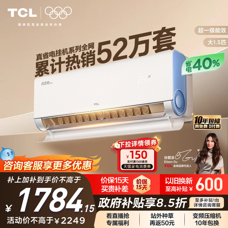 TCL 大1.5匹小蓝翼真省电Pro空调挂机超一级能效省电40%变频空调