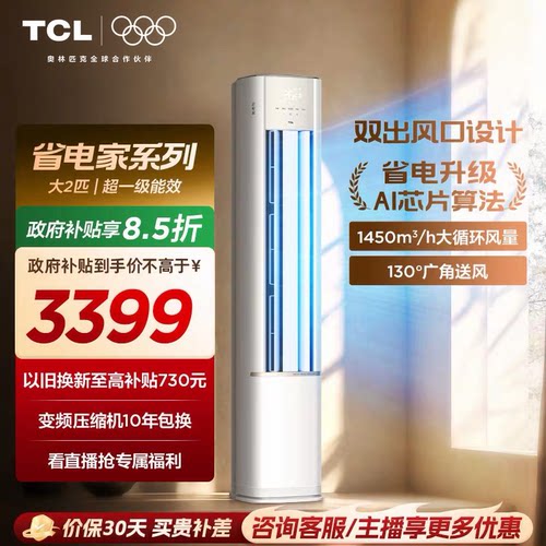 【新品】TCL空调省电家2匹柜机新一级变频冷暖家用立式空调51RV