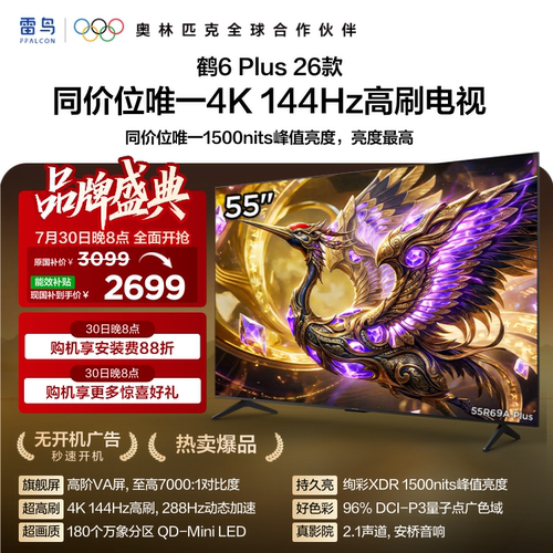 TCL雷鸟鹤6 Plus 26款55英寸超高刷QD-Mini LED电视机换新补贴65