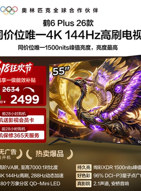TCL雷鸟鹤6 Plus 26款55英寸超高刷QD-Mini LED电视机换新补贴65
