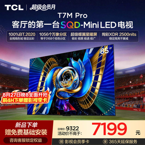 TCL85T7MProSQD-MiniLED电视