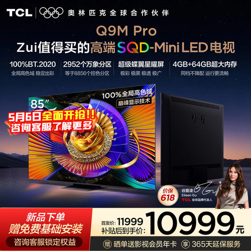 TCL电视 85Q9M Pro 85英寸 SQD-Mini LED 100%全局高色域 - 封面