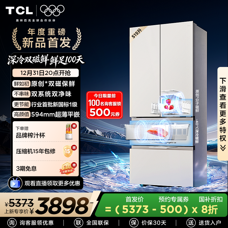 TCL 双磁鲜515升法式多门深冷磁鲜双系统双净味零嵌冰箱新一级