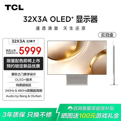 TCL 32英寸 X3A-云泊金 4K240Hz FHD480Hz OLED+ 显示器 官方旗舰