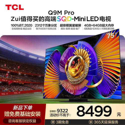 TCL75Q9MProSQD-MiniLED电视