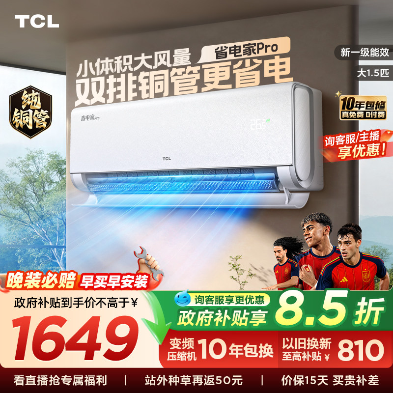 TCL空调大1.5匹省电家Pro一级冷暖变频智慧家用卧室挂机35RT
