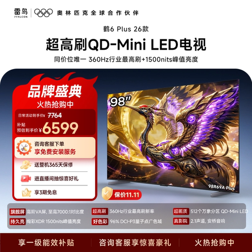 TCL雷鸟鹤6 Plus 26款 98英寸超高刷QD-Mini LED电视机换新补贴85