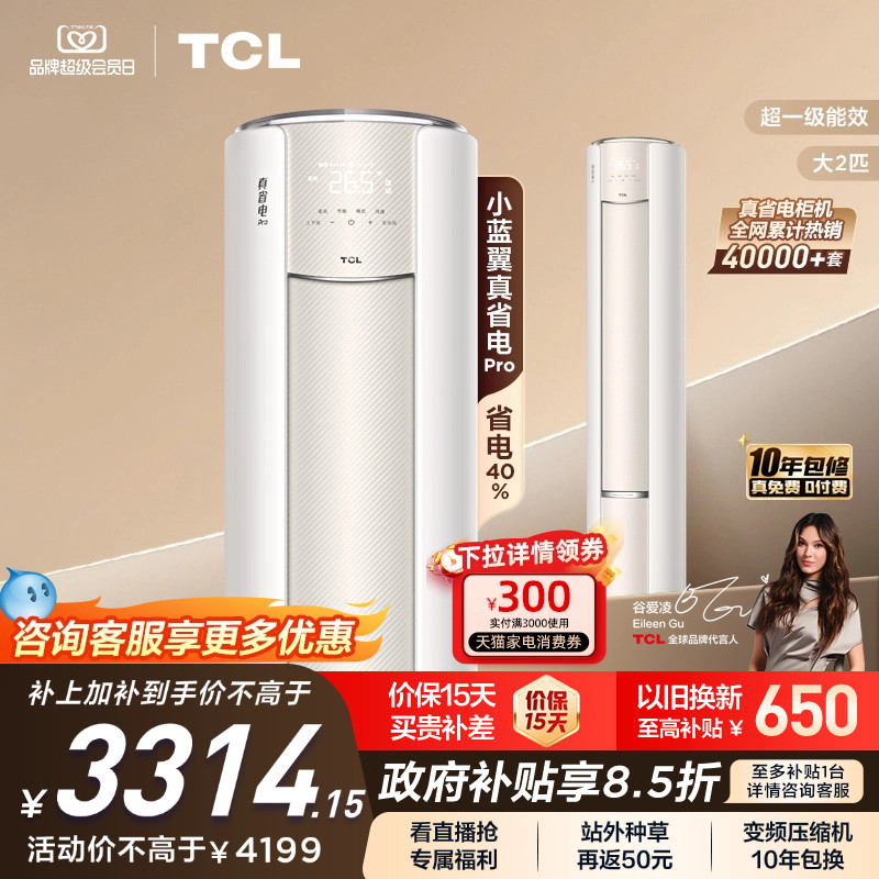 TCL大2匹小蓝翼真省电Pro柜机超一级能效省电40%家用变频智能空调