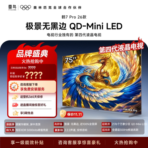 TCL雷鸟鹤7Pro 26款75英寸蝶翼华曜屏极景QD-MiniLED电视机国补85