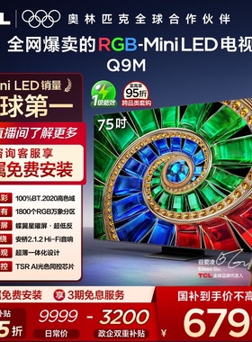 TCL电视 75Q9M 75英寸 RGB-Mini LED 100%高色域 官方旗舰