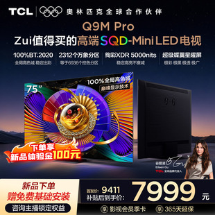 75英寸 Pro 75Q9M 100%全局高色域 Mini LED SQD TCL电视