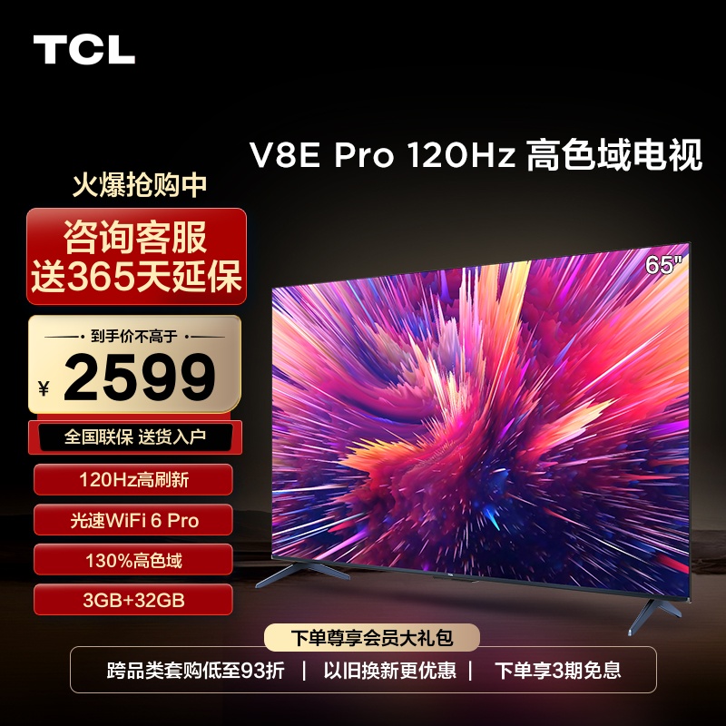 TCL65V8EPro120Hz高色域电视