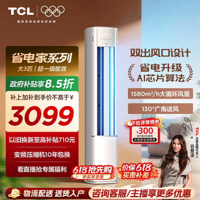 TCL空调省电家大3匹柜机新一级变频冷暖立式新品空调72RV