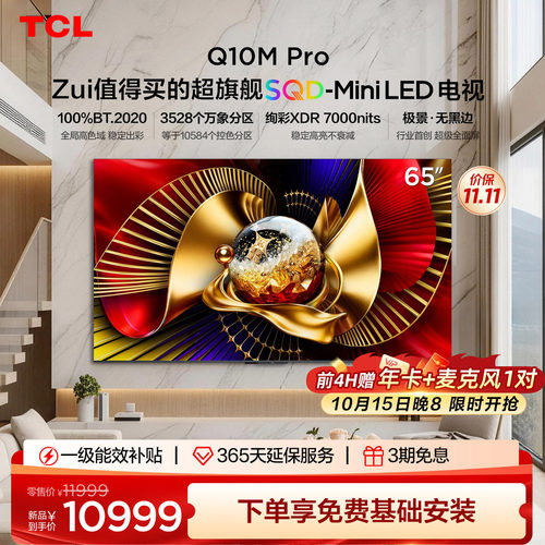 TCLQ10MPro65英寸SQD-MiniLED