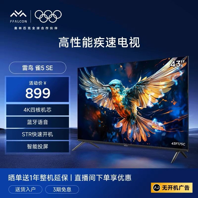 TCL雷鸟雀5SE 43英寸25款智能网络语音防蓝光平板电视二级能效