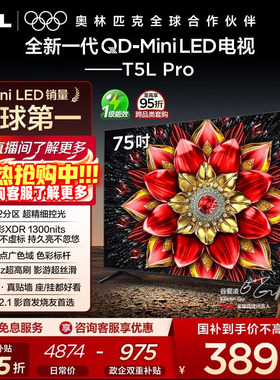 TCL电视 75T5L Pro 75英寸 QD-Mini LED tcl电视机以旧换新补贴
