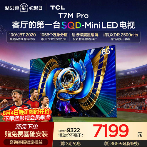 TCLT7LUltra升级款SQDMiniLED