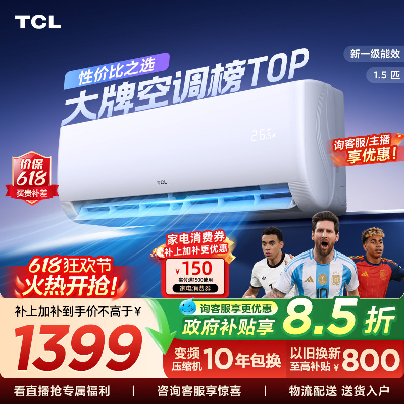 TCL空调1.5匹挂机新一级冷暖卧室变频壁挂式家用空调净怡风