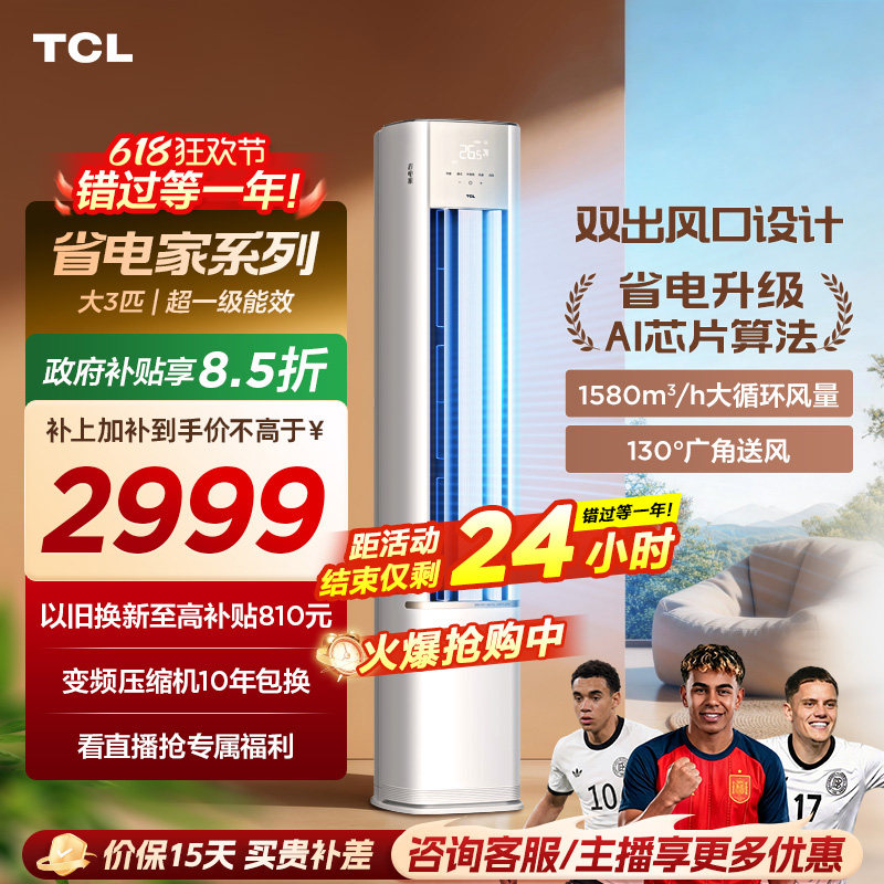 【百亿补贴】TCL空调省电家大3匹柜机新一级变频冷暖家用立式空调