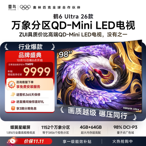TCL雷鸟鹤6Ultra 26款98英寸万象分区QD-Mini LED电视机85