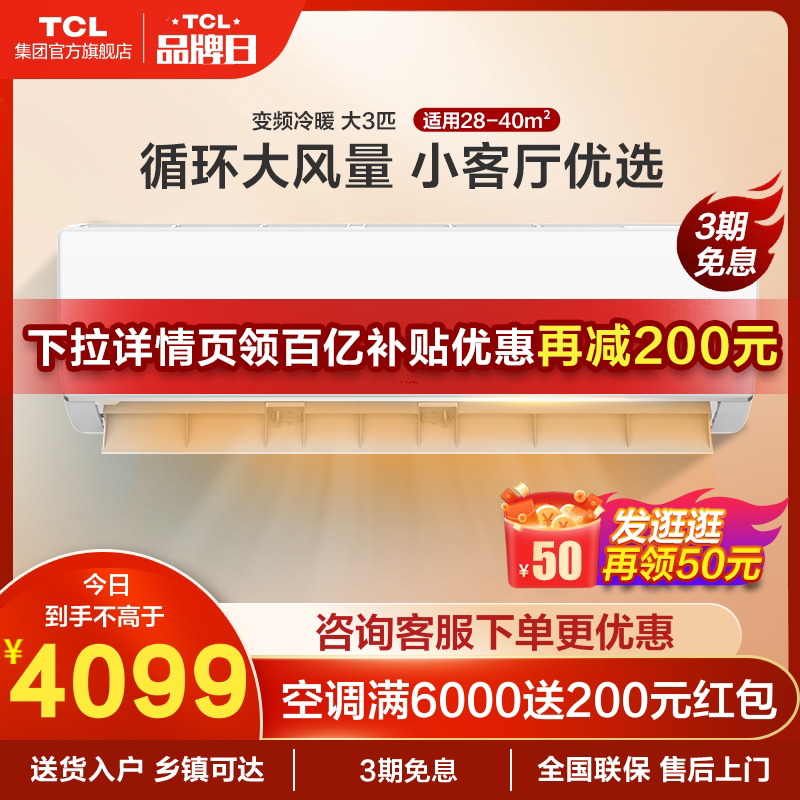 TCL大3匹变频空调新能效挂机卧室家用冷暖两用小客厅制冷智能挂式
