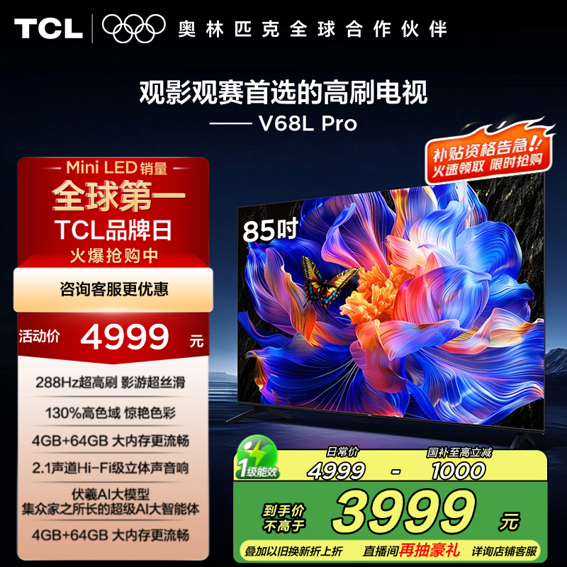 TCL电视 85V68L Pro 85英寸 288Hz高刷 高色域 tcl电视机官方店