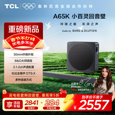TCL回音壁 A65K 50mm纤细外观 B&O大师调音 3.1.2ch声道配置