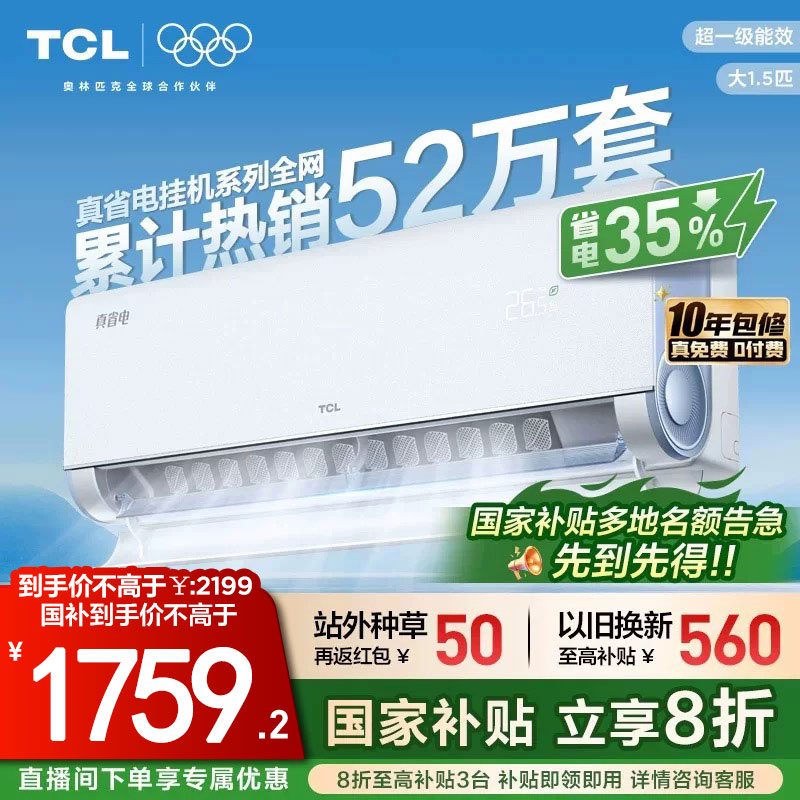 TCL大1.5匹小蓝翼真省电空调挂机超一级能效省电35%家用变频空调