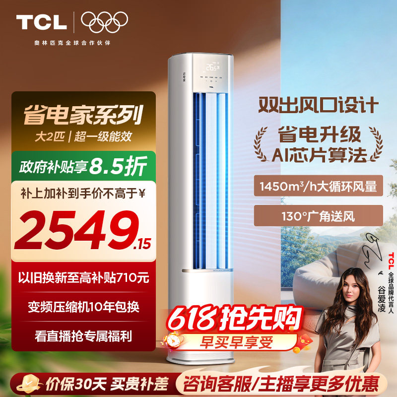 【百亿补贴】TCL空调省电家2匹柜机新一级变频冷暖家用立式空调