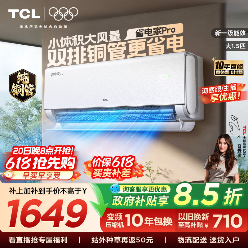 【百亿补贴】TCL空调大1.5匹省电家Pro一级冷暖变频智慧家用挂机