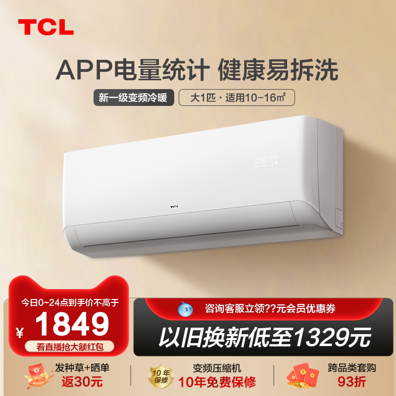 TCL大1匹P空调一级新能效变频挂机家用冷暖两用静音自清洁空调B1