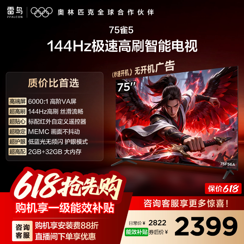TCL 雷鸟75雀5 75英寸4K智能网络语音平板游戏电视以旧换