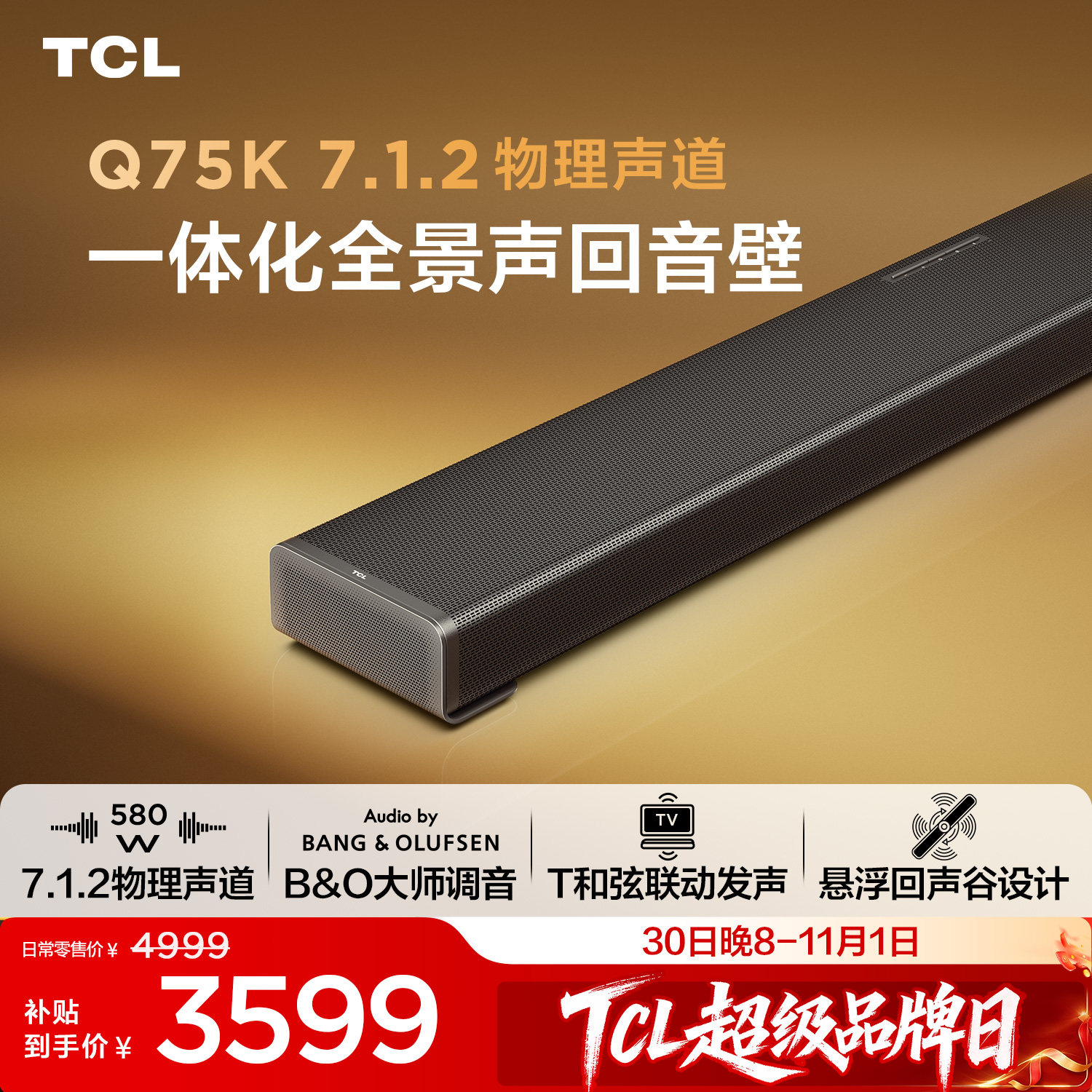 TCL回音壁 Q75K 7.1.2物理声道 B&O调音 杜比全景声 电视音响音箱