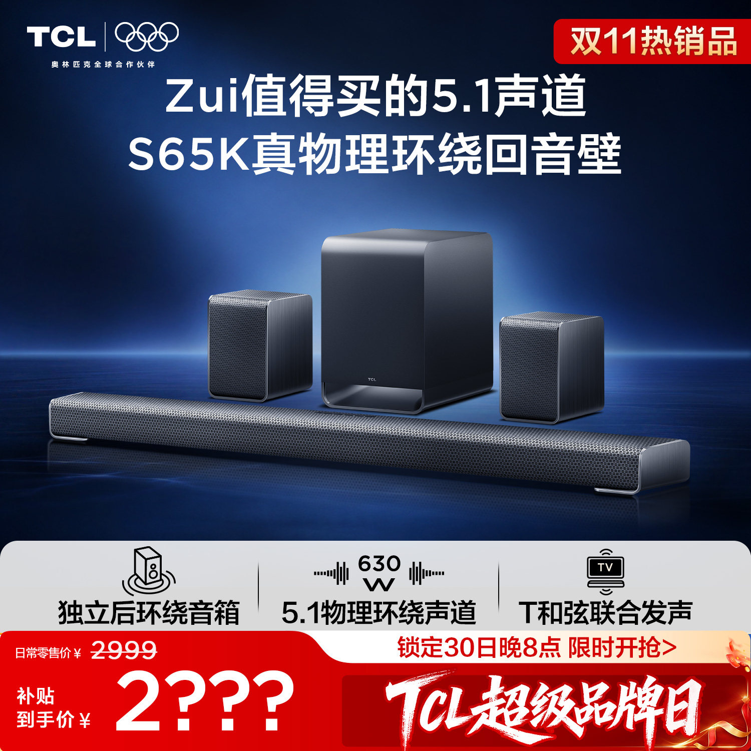TCL回音壁S65K 5.1声道 独立后环绕T和弦杜比全景声电视音响音箱