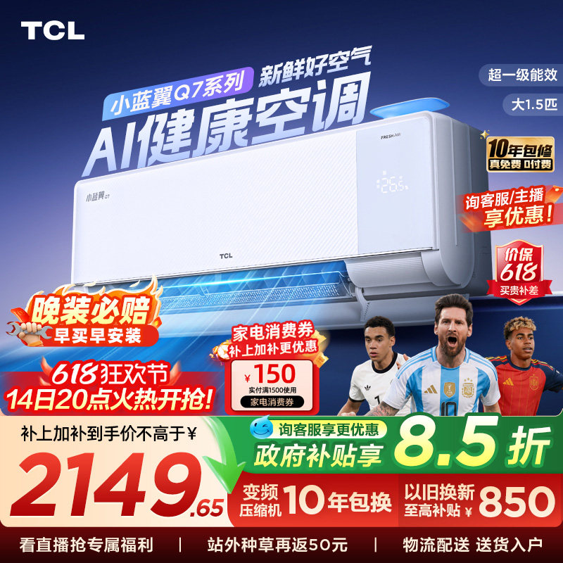 【新品】TCL新风空调大1.5匹新一级小蓝翼Q7冷暖柔风挂机变频家用