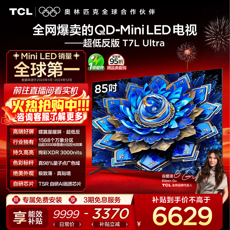 TCL电视85T7L Ultra85英寸 QD-Mini LED 蝶翼星曜屏tcl官方旗舰店,大家电,平板电视,淘宝优惠券,粉丝福利购,淘宝优惠卷