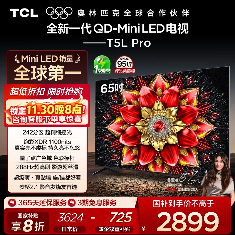 TCL电视 65T5L Pro 65英寸 QD-Mini LED tcl电视机以旧换新补贴