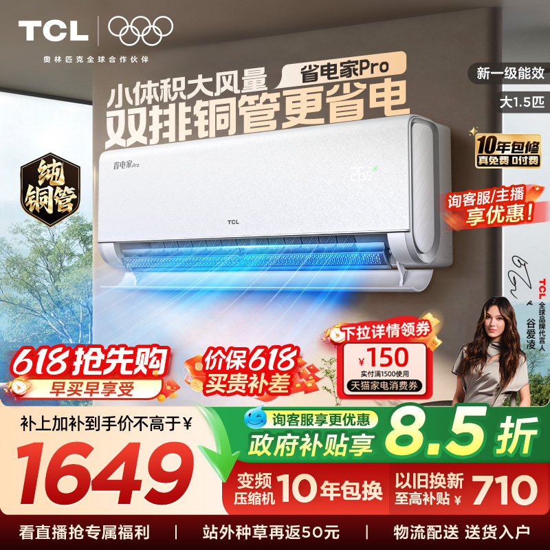TCL空调大1.5匹省电家Pro一级冷暖变频智慧家用卧室挂机35RT