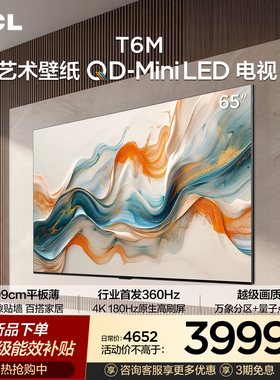 TCL艺术壁纸 65T6M QD-Mini LED电视 65英寸 3.99cm平板薄